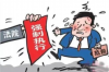 闪银及贷催收上门：揭秘贷款逾期后的真实情况