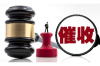赵四要账，债务追收的艺术与策略