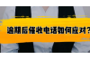 高情商要账的方式：巧妙沟通，轻松回款
